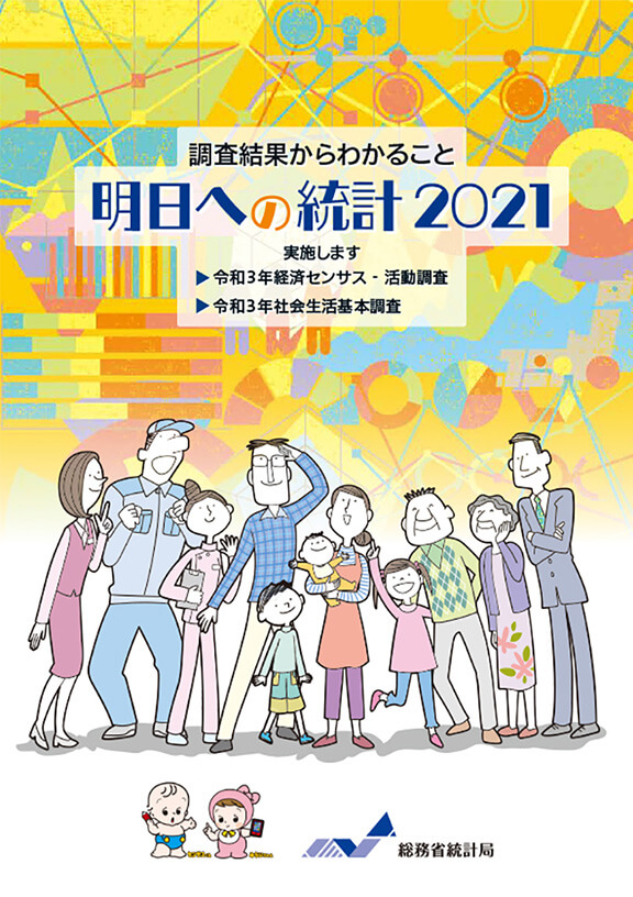 明日への統計2021 総務省統計局 表紙