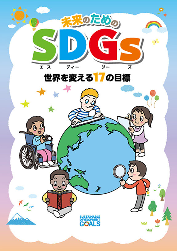 未来のためのSDGs 教材冊子 （弊社オリジナル）