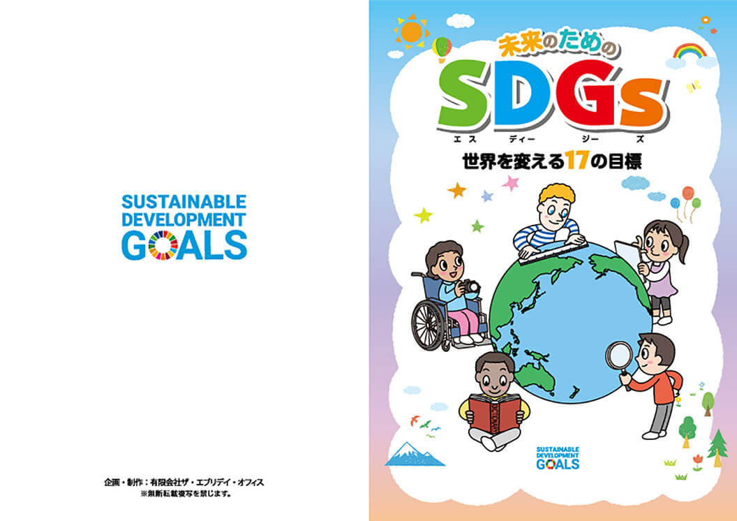 SDGs教材冊子（当社オリジナル）