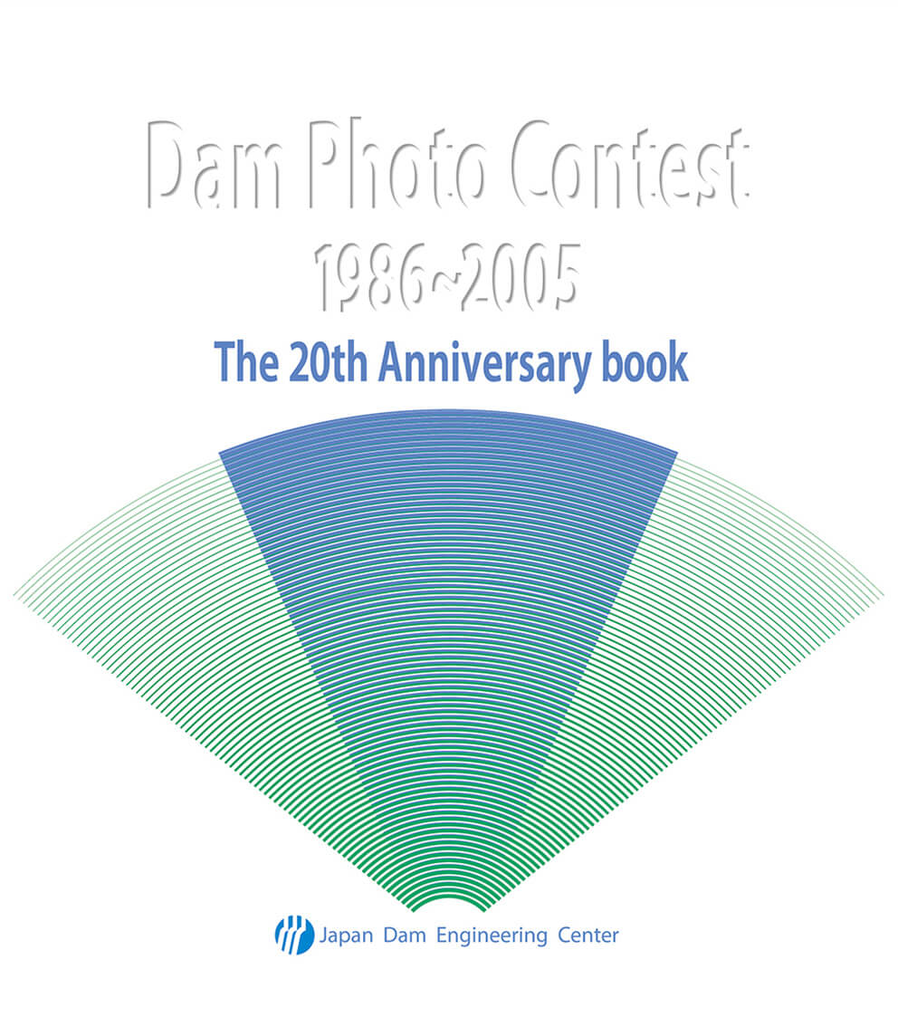 ダムフォトコンテスト20周年記念写真集 Dam Photo Contest 1996〜2005（一財・ダム技術センター）