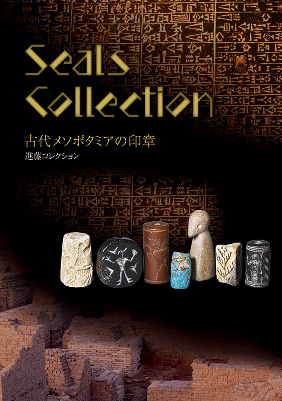 SEELS COLLECTION〜古代メソポタミアの印章（進藤篤生）