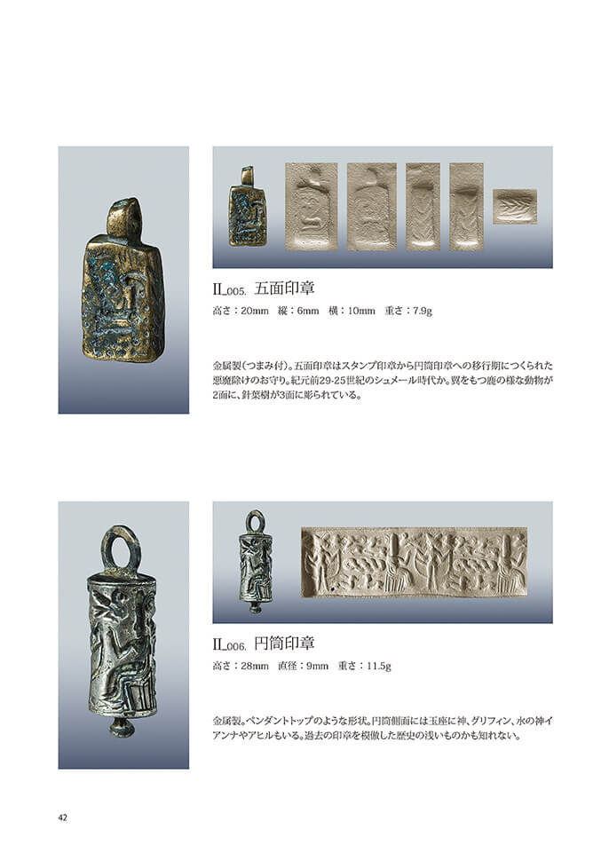 SEELS COLLECTION〜古代メソポタミアの印章（進藤篤生）