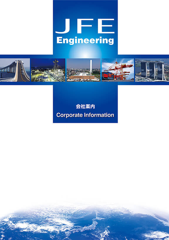 JFE Engineering 会社案内 JFEエンジニアリング 表紙