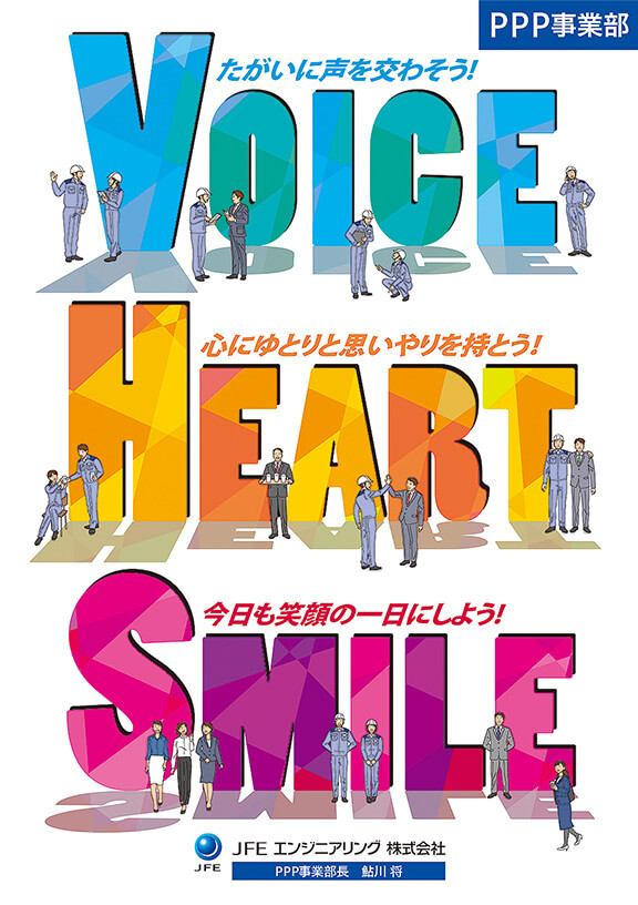 Voice Heart Smile 企業啓発ポスター JFEエンジニアリング