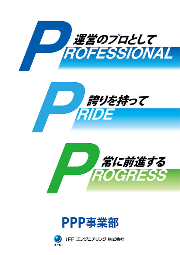 企業内スローガンポスター（PPP事業部／JFEエンジニアリング株式会社）2021