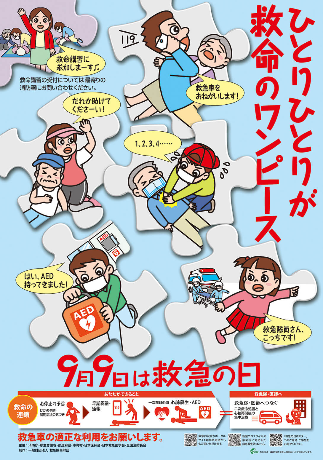 「救急の日」啓蒙ポスター（一財・救急振興財団）2021年